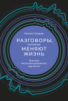 Книга Альпина Разговоры, которые меняют жизнь (Саидов М.) - 