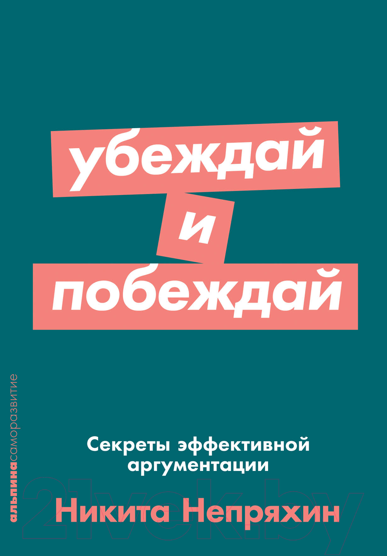 Книга Альпина Убеждай и побеждай: Секреты эффективной аргументации (Непряхин Н.)