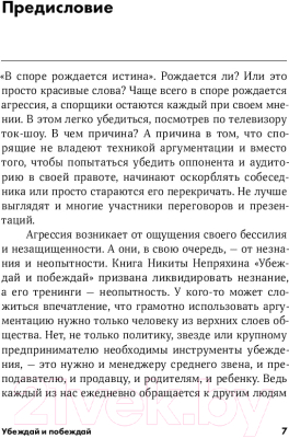 Книга Альпина Убеждай и побеждай: Секреты эффективной аргументации (Непряхин Н.)