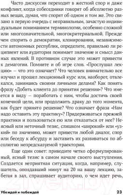 Книга Альпина Убеждай и побеждай: Секреты эффективной аргументации (Непряхин Н.)