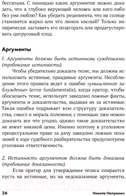 Книга Альпина Убеждай и побеждай: Секреты эффективной аргументации (Непряхин Н.)