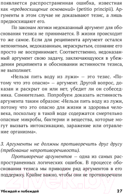 Книга Альпина Убеждай и побеждай: Секреты эффективной аргументации (Непряхин Н.)