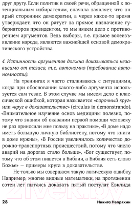 Книга Альпина Убеждай и побеждай: Секреты эффективной аргументации (Непряхин Н.)