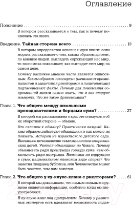 Книга Альпина Фрикономика: Экономист-хулиган и журналист-сорвиголова (Левитт С.)