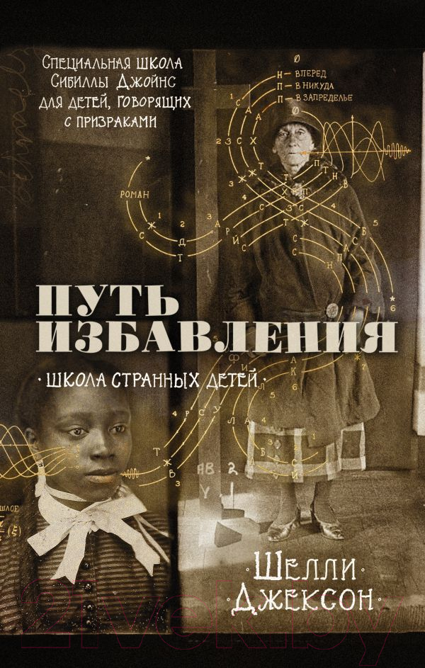 Художественная книга АСТ Путь избавления. Школа странных детей (Джексон Ш.)