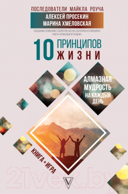 

Книга АСТ, 10 принципов жизни. Алмазная мудрость на каждый день
