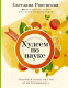 Книга АСТ Худеем по науке. Теория и практика ПП от нутрициолога (Ровенская С. А.) - 