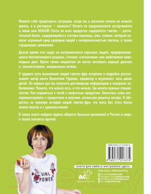 Книга АСТ Без глютена. Простые рецепты, меняющие жизнь (Чураева В. М.)