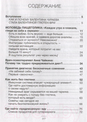 Книга АСТ Без глютена. Простые рецепты, меняющие жизнь (Чураева В. М.)