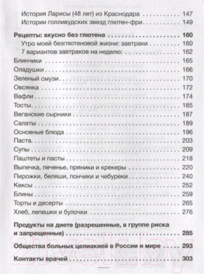 Книга АСТ Без глютена. Простые рецепты, меняющие жизнь (Чураева В. М.)