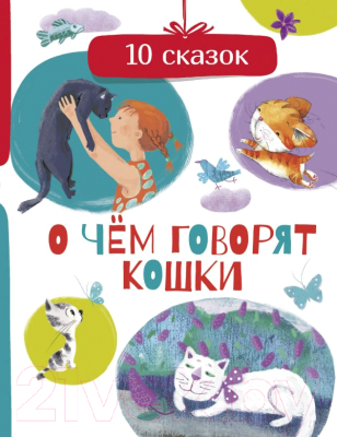 Книга АСТ О чем говорят кошки (Безлюдная А.)