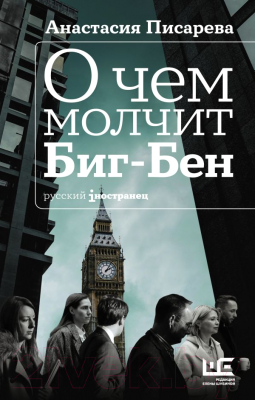

Книга АСТ, О чем молчит Биг-Бен