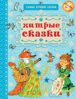 

Книга АСТ, Хитрые сказки