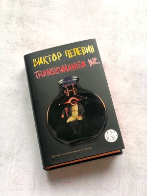 Книга Эксмо Transhumanism inc. Подарочное издание (Пелевин В.О.)