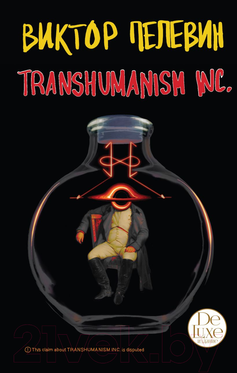 Книга Эксмо Transhumanism inc. Подарочное издание