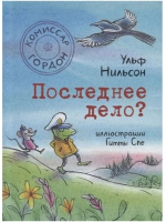 Книга Издательство Самокат Комиссар Гордон. Последнее дело (Ульф Н.) - 