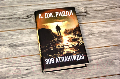 Книга АСТ Зов Атлантиды (Риддл А.)