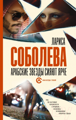 Книга АСТ Арабские звезды сияют ярче (Соболева Л.)