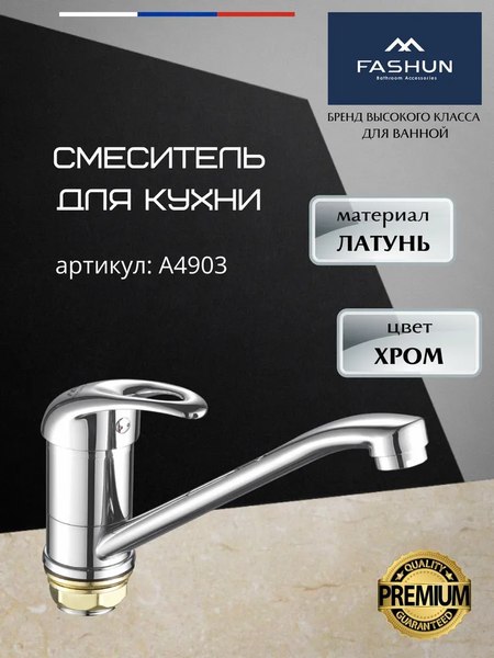Смеситель Fashun A4903