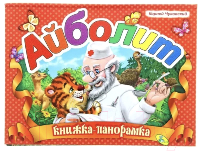 

Книжка-панорамка Кредо, Айболит / 1091452