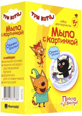 

Набор для изготовления мыла Фантазер, Три кота. Мыло с картинкой. Сажик / 405132