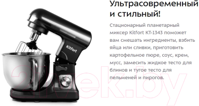 Миксер стационарный Kitfort KT-1343-1 (черный)