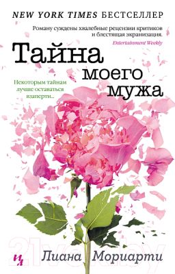 Книга Махаон Тайна моего мужа (Мориарти Л.)