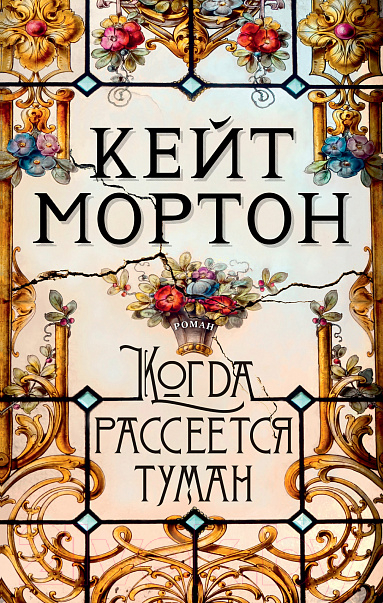 Художественная книга Махаон Когда рассеется туман (Мортон К.)