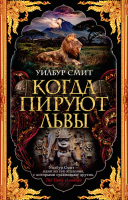 

Книга, Когда пируют львы