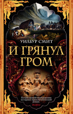 Книга Махаон И грянул гром (Смит У.)