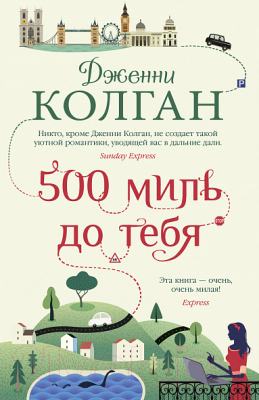 Книга Махаон 500 миль до тебя (Колган Дж.)