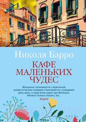 

Книга Махаон, Кафе маленьких чудес
