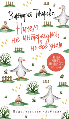 Книга Махаон Ничем не интересуюсь, но все знаю (Токарева В.)