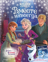 

Книга Эксмо, Холодное сердце 2. Вместе навсегда
