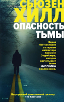 Книга Эксмо Опасность тьмы (Хилл С.) - 