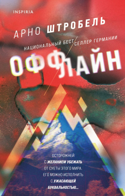 Книга Эксмо Оффлайн (Штробель А.)