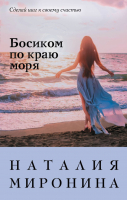 

Книга Эксмо, Босиком по краю моря