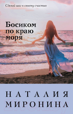 

Книга Эксмо, Босиком по краю моря