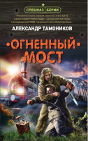 Книга Эксмо Огненный мост (Тамоников А.) - 