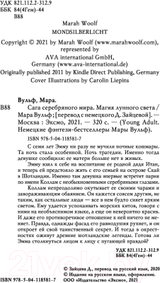 Книга Эксмо Сага серебряного мира. Магия лунного света (Вульф М.)