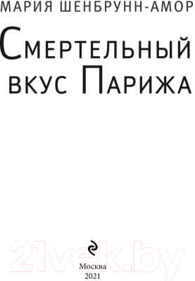 Книга Эксмо Смертельный вкус Парижа (Шенбрунн-Амор М.)