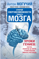 

Книга АСТ, Открой сверхвозможности твоего мозга