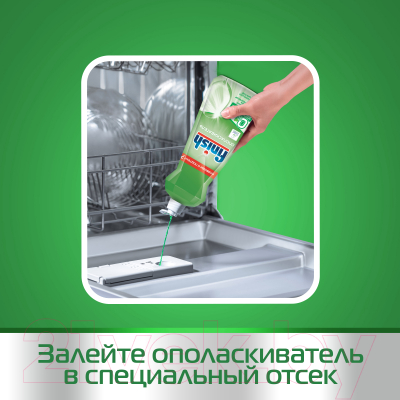 Ополаскиватель для посудомоечных машин Finish 0% (400мл)