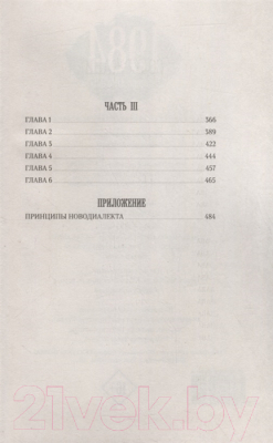 Книга Яуза-пресс 1984 / 9785001553410 (Оруэлл Дж.)