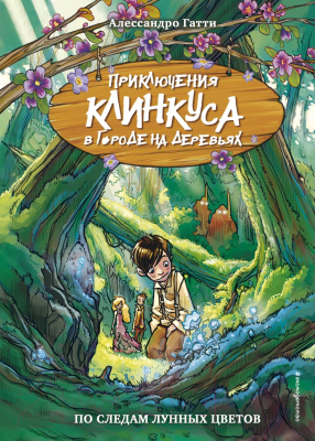 Книга Эксмо По следам лунных цветов. Выпуск 2 (Гатти А.)