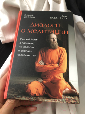 Книга Эксмо Диалоги о медитации. Русский йогин о практике (Садананда Д.)