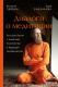 Книга Эксмо Диалоги о медитации. Русский йогин о практике (Садананда Д.) - 