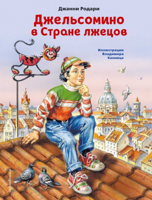 Книга Эксмо Джельсомино в Стране лжецов. Коллекция сказок (Родари Д.)