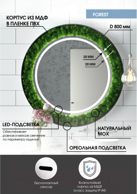 Зеркало Континент Forest Led D80 (бесконтактный сенсор, хододная подсветка)