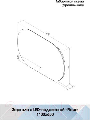 Зеркало Континент Fleur Led 110x65 (с бесконтактным сенсором)